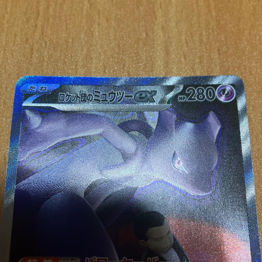 ロケット団のミュウツーex SAR M2a 237/193