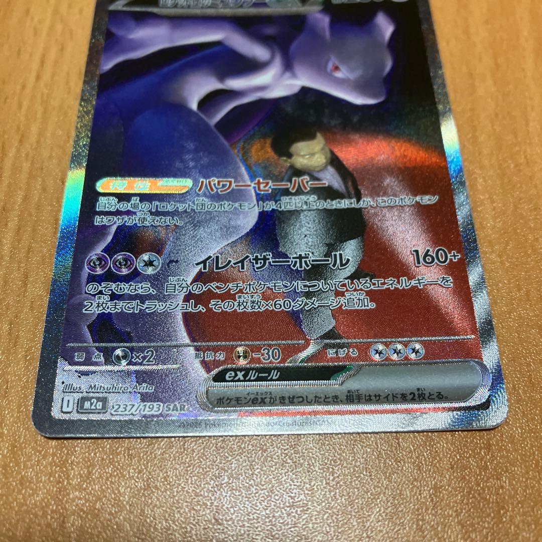 ロケット団のミュウツーex SAR M2a 237/193