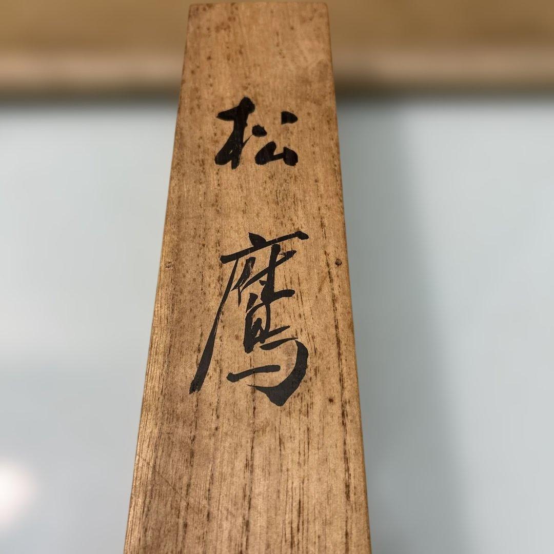 ☆湯原柳畝「松鷹」掛け軸☆