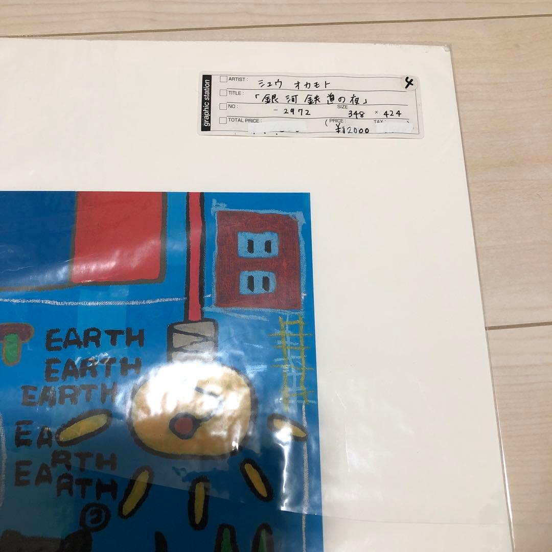 シュウ　オカモト　銀河鉄道の夜　ジクレー