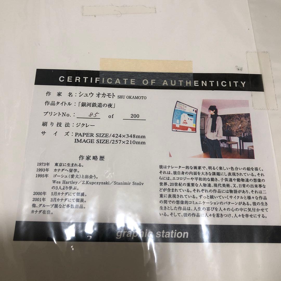 シュウ　オカモト　銀河鉄道の夜　ジクレー