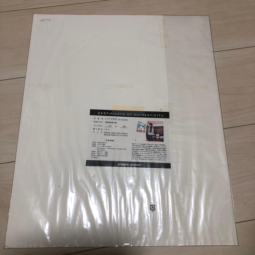 シュウ　オカモト　銀河鉄道の夜　ジクレー