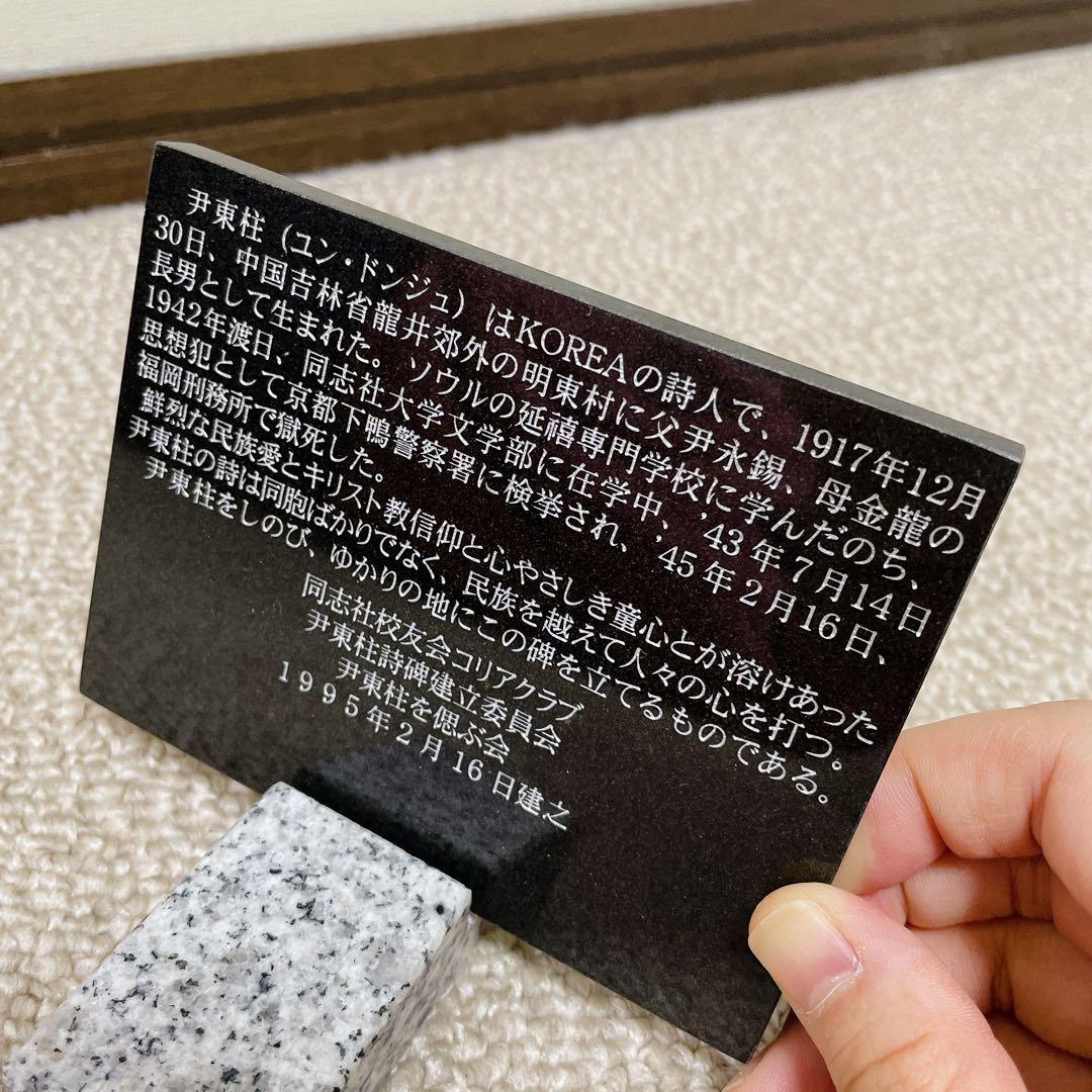 尹東柱 （ユン・ドンジュ） 記念碑 置物