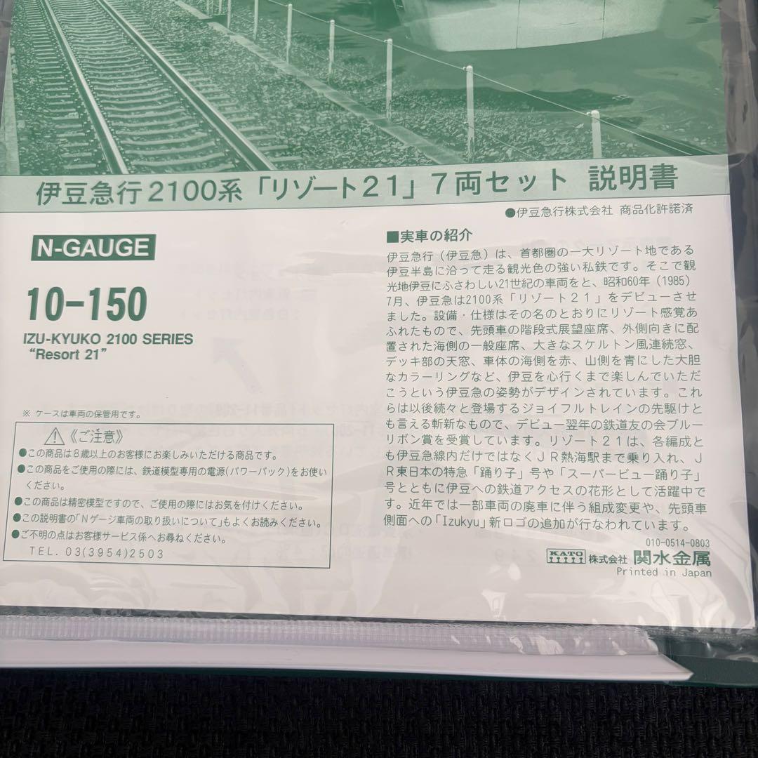 新品　KATO 10-150 伊豆急2100系 リゾート21(Izukyuロゴ入