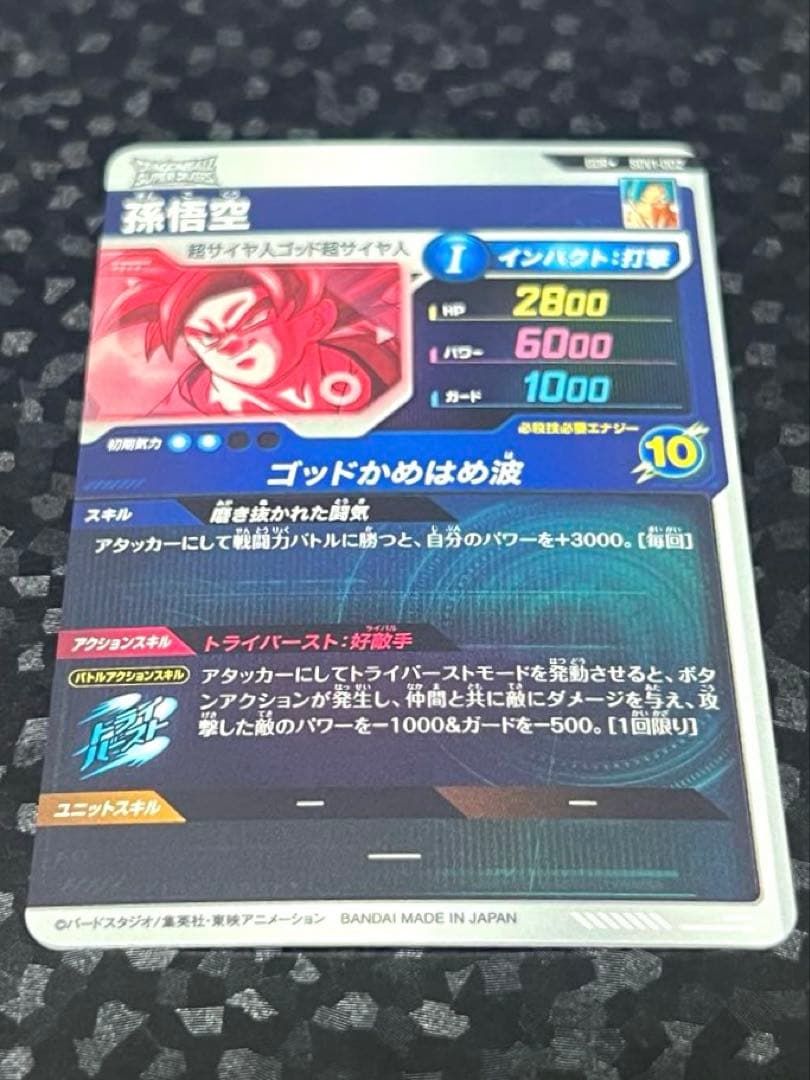 ドラゴンボールスーパーダイバーズSDV1-002 孫悟空 GDRパラレル