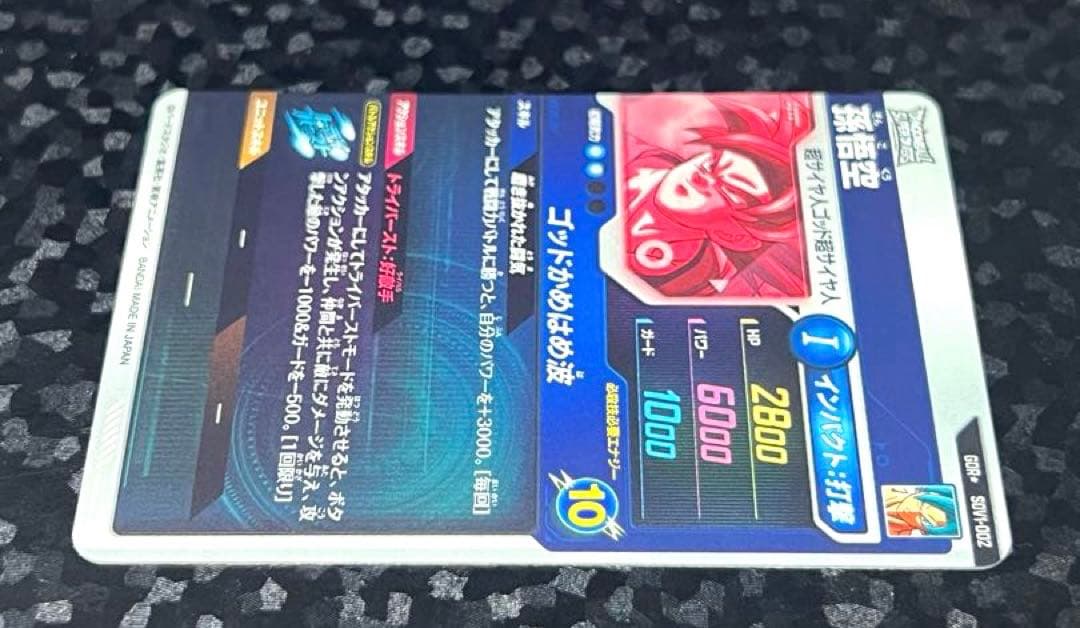 ドラゴンボールスーパーダイバーズSDV1-002 孫悟空 GDRパラレル