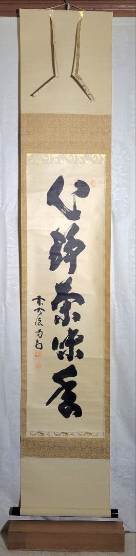 大徳寺　細谷喝堂　心静茶味香　掛け軸　共箱　茶道具　茶掛け　書画、骨董品、美術品