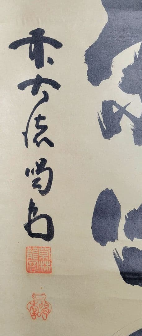 大徳寺　細谷喝堂　心静茶味香　掛け軸　共箱　茶道具　茶掛け　書画、骨董品、美術品