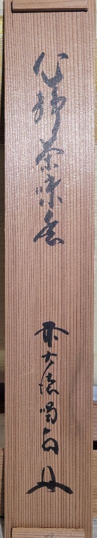 大徳寺　細谷喝堂　心静茶味香　掛け軸　共箱　茶道具　茶掛け　書画、骨董品、美術品