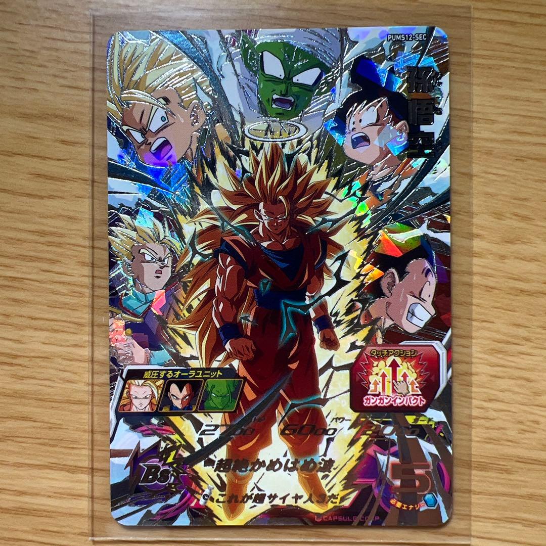 スーパードラゴンボールヒーローズ 孫悟空（超サイヤ人3）