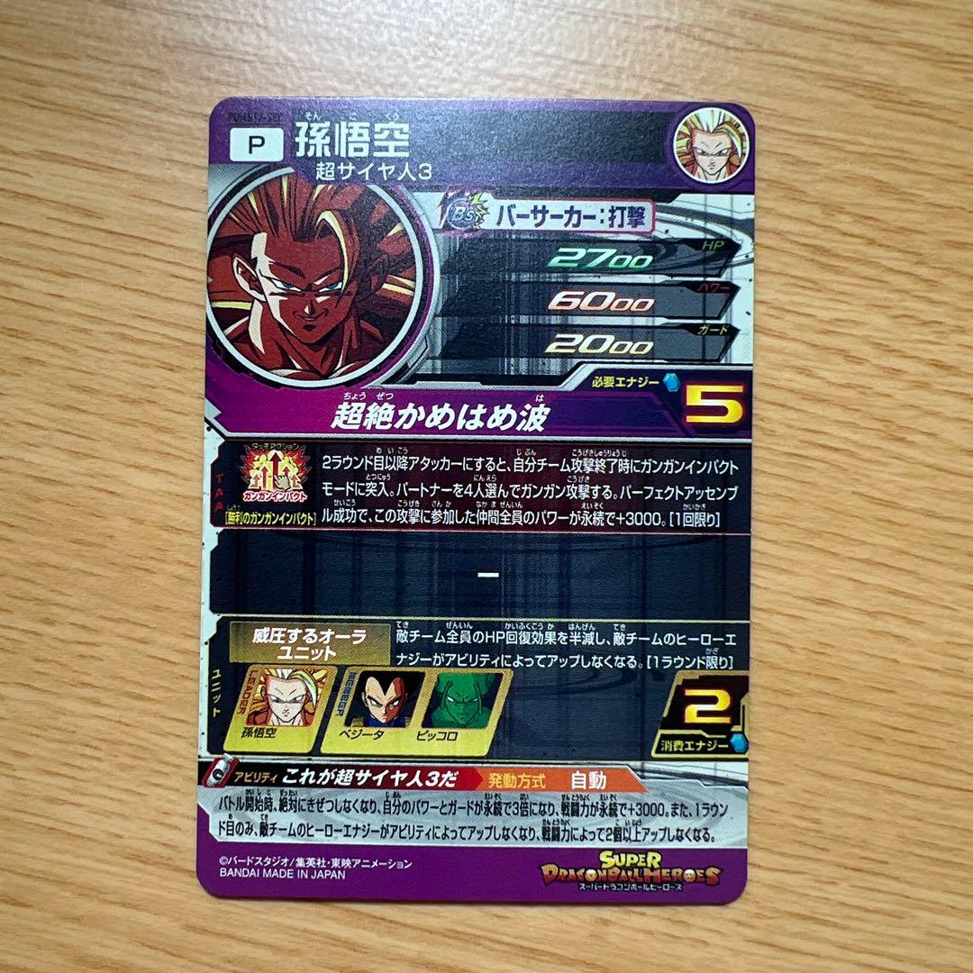 スーパードラゴンボールヒーローズ 孫悟空（超サイヤ人3）