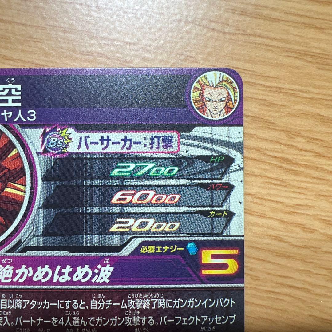 スーパードラゴンボールヒーローズ 孫悟空（超サイヤ人3）