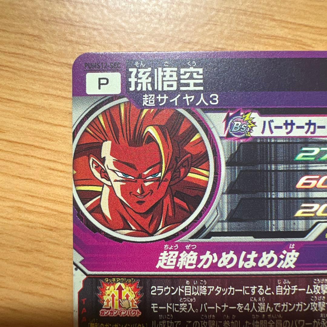 スーパードラゴンボールヒーローズ 孫悟空（超サイヤ人3）