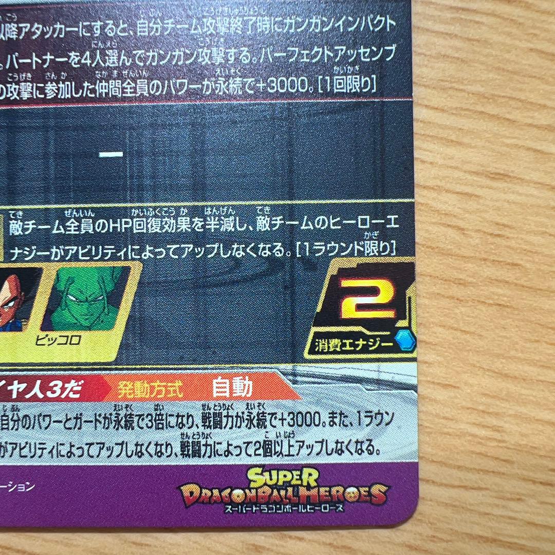 スーパードラゴンボールヒーローズ 孫悟空（超サイヤ人3）
