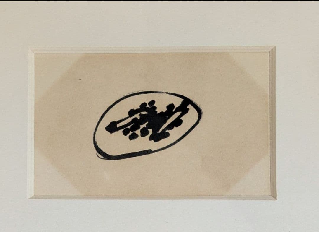 野見山暁治 絵画 デッサン 洋画 ペン画 直筆サイン 額縁