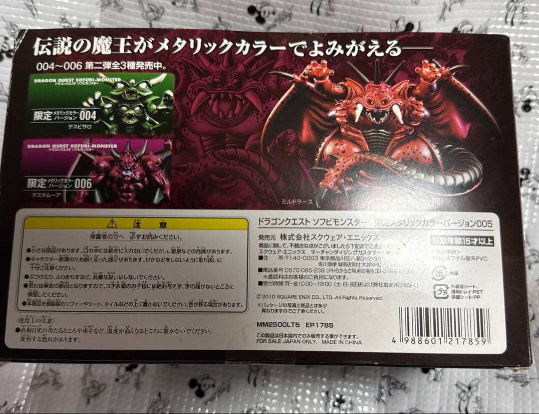 【未開封】ドラクエ ソフビモンスター 限定メタリック ミルドラース