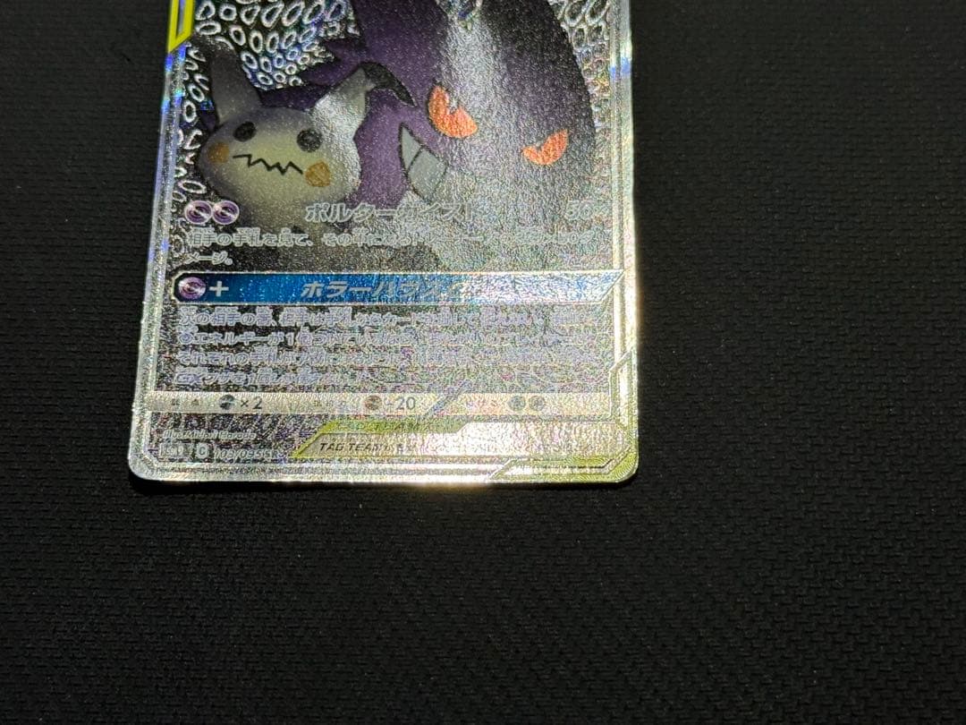 な*ぱ様 傷あり）ゲンガー＆ミミッキュGX SR 103/095