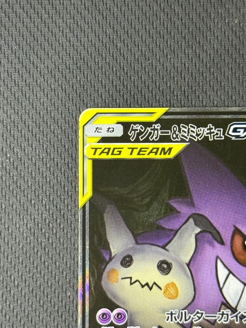 な*ぱ様 傷あり）ゲンガー＆ミミッキュGX SR 103/095