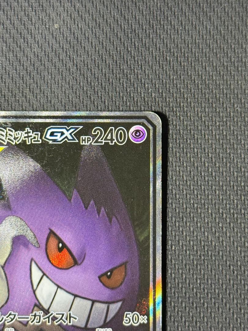 な*ぱ様 傷あり）ゲンガー＆ミミッキュGX SR 103/095
