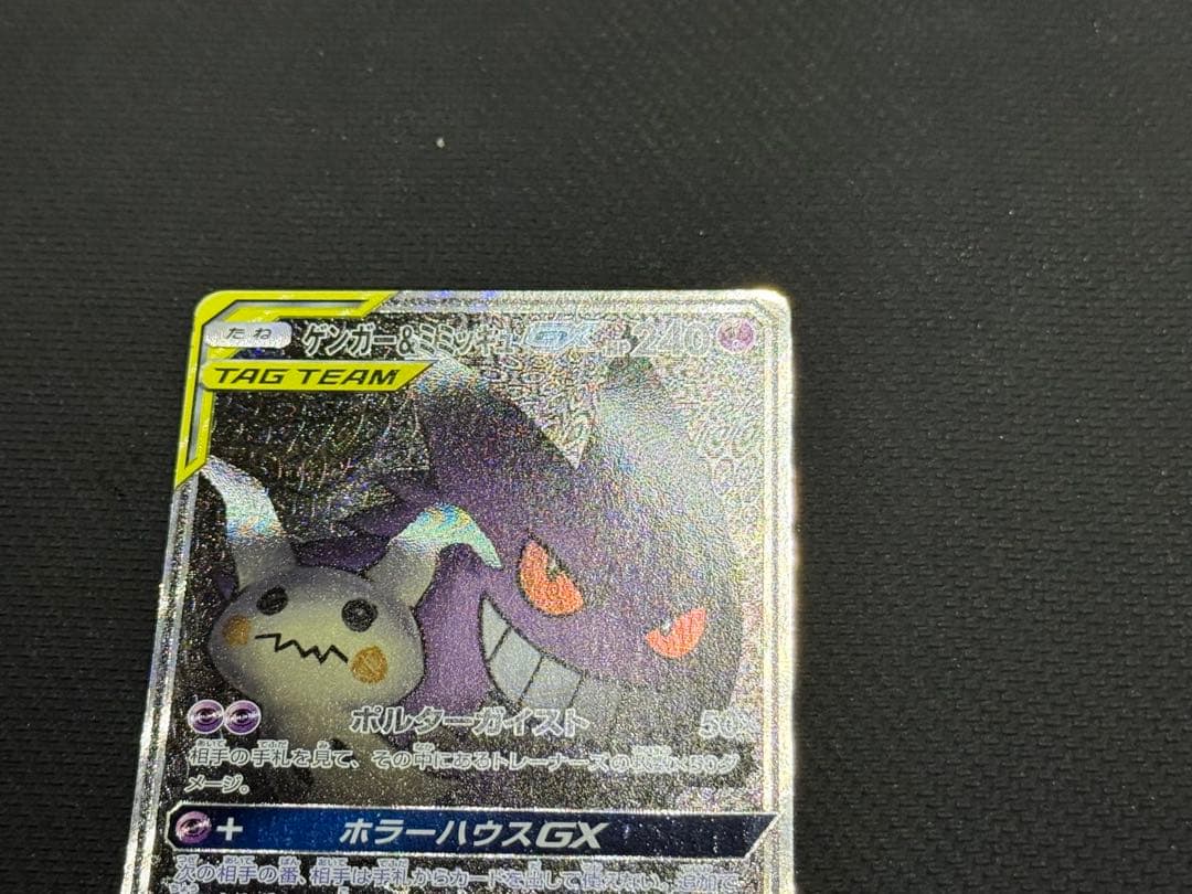 な*ぱ様 傷あり）ゲンガー＆ミミッキュGX SR 103/095