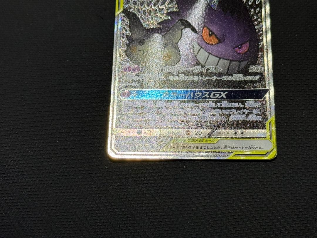 な*ぱ様 傷あり）ゲンガー＆ミミッキュGX SR 103/095