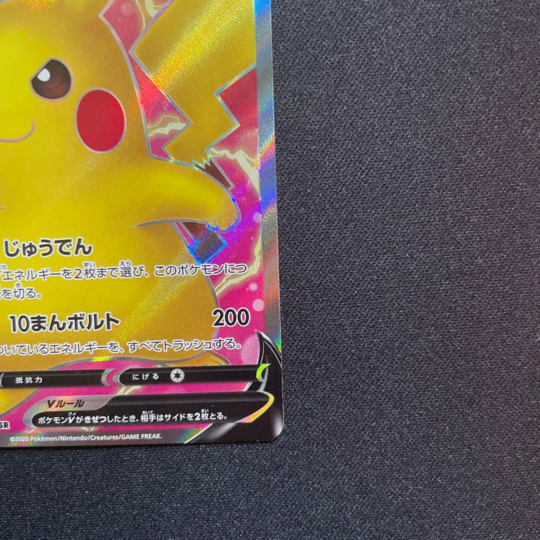 ピカチュウV SR S4 仰天のボルテッカー 美品
