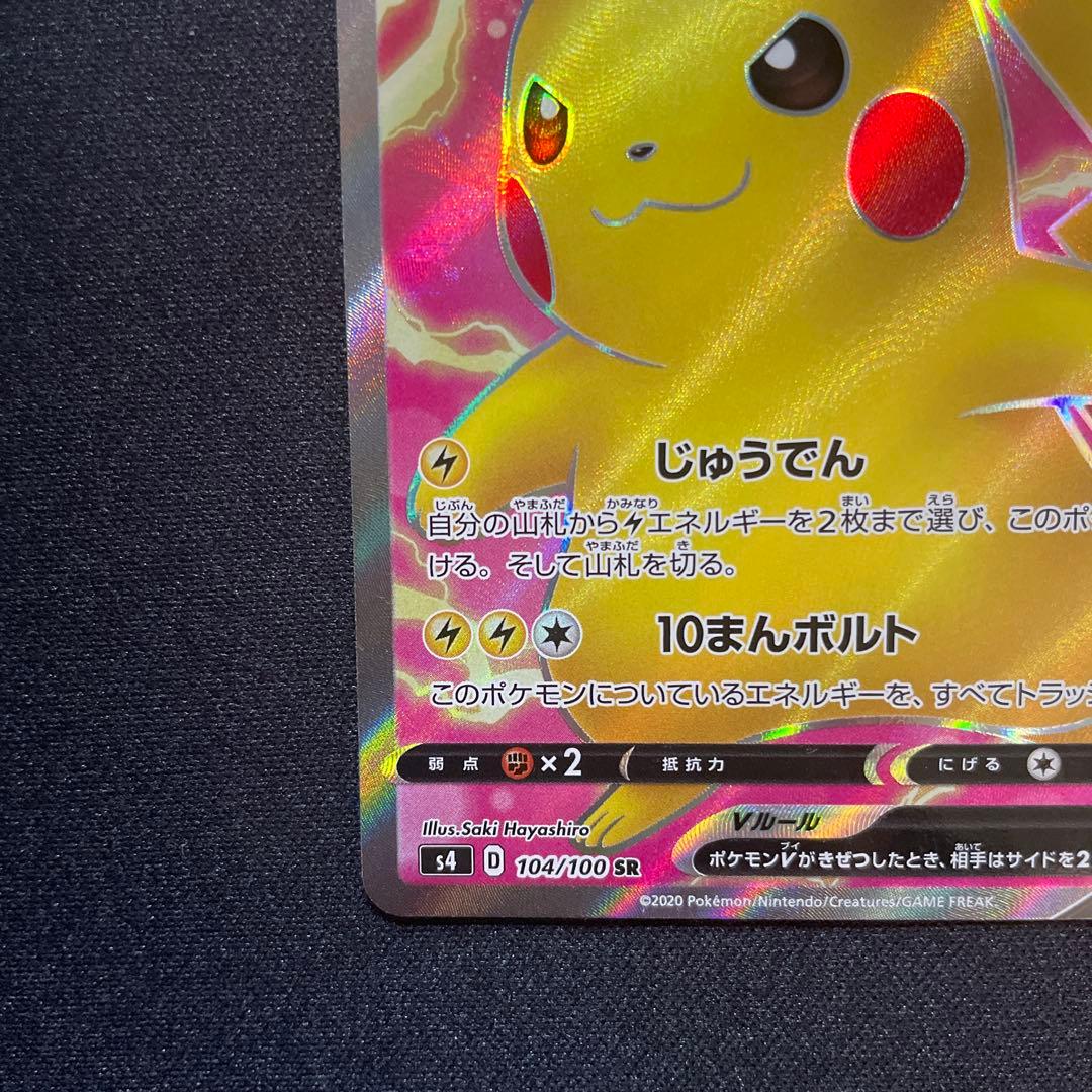 ピカチュウV SR S4 仰天のボルテッカー 美品