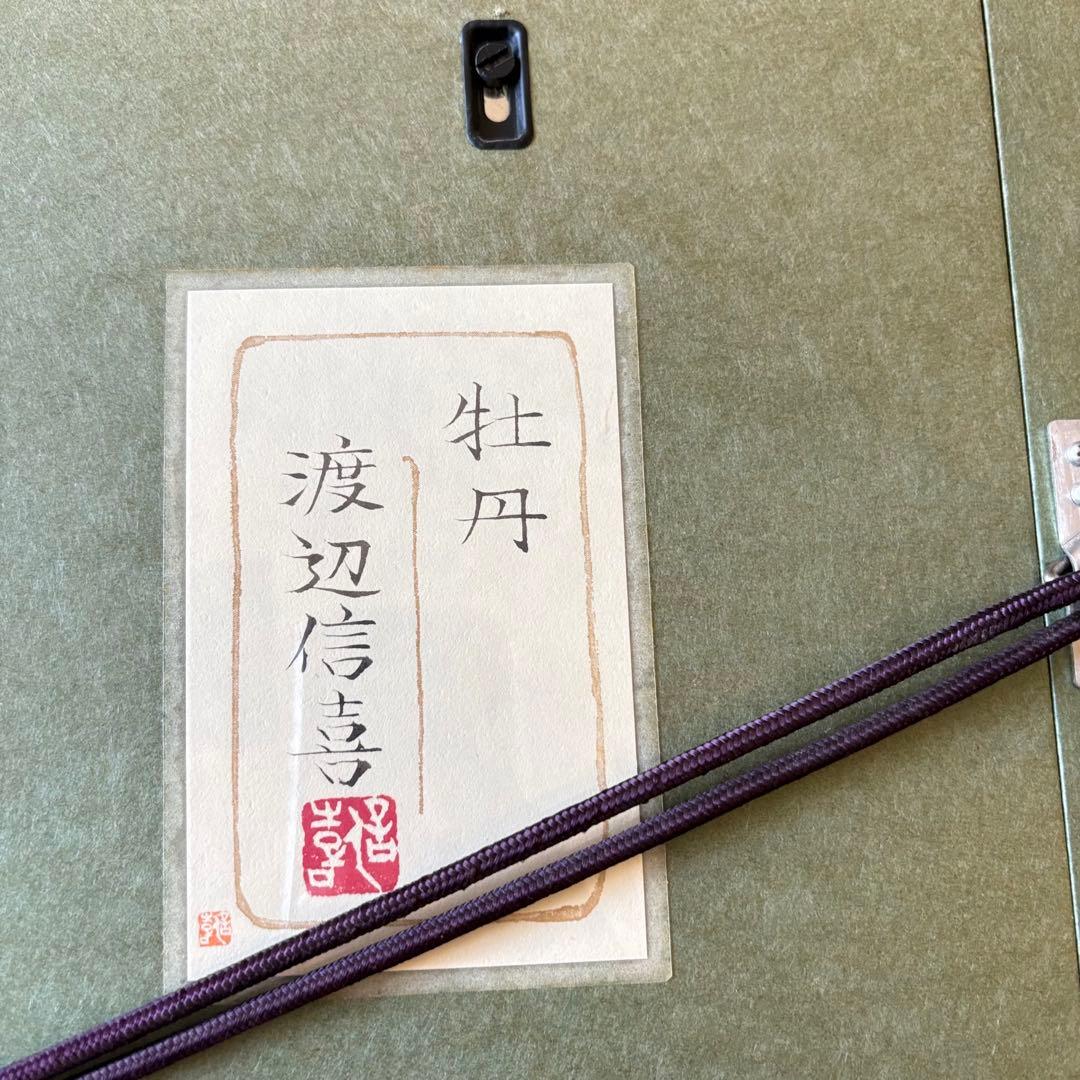 渡辺信喜 「牡丹」 日本画 額装 共シール 日展評議員 E