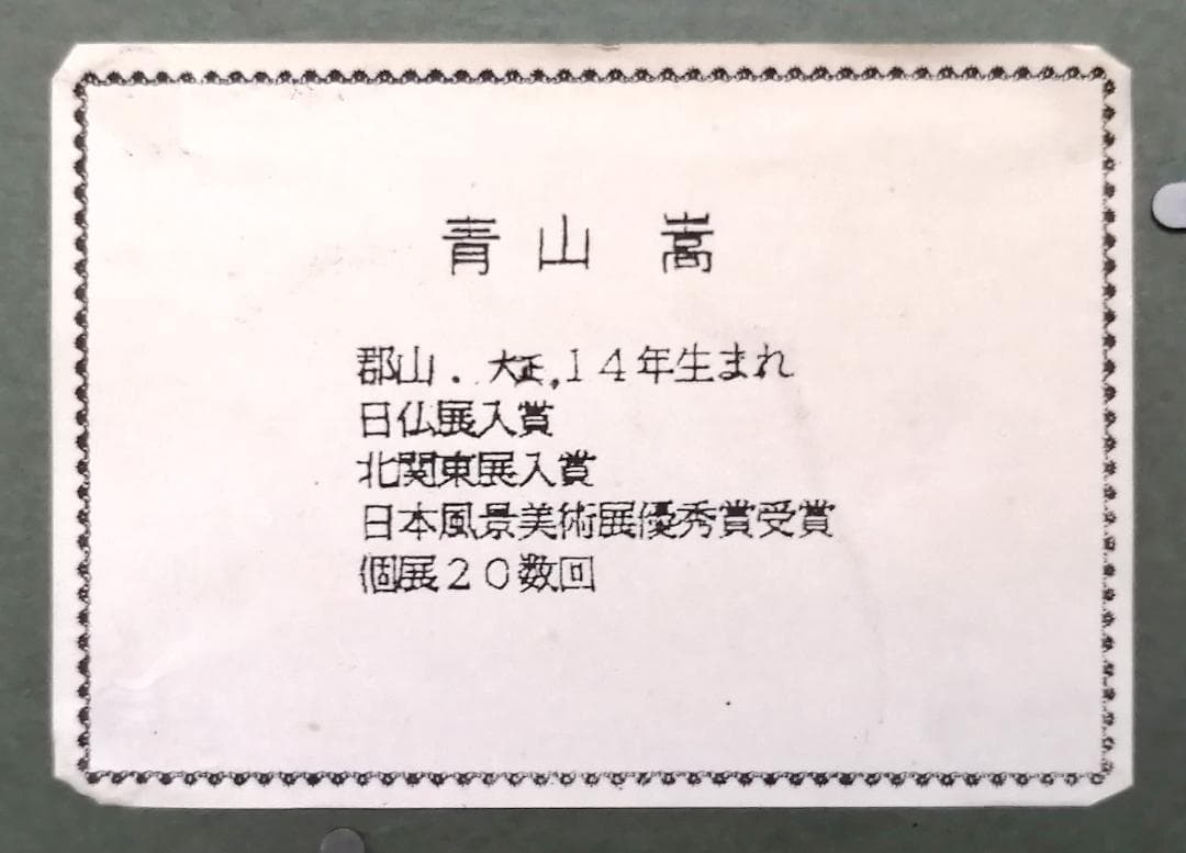 青山嵩作　額入り油彩画田 園風景