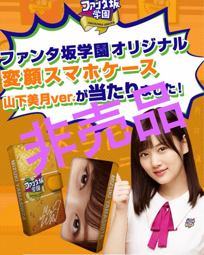 乃木坂46 山下美月　ファンタ　限定