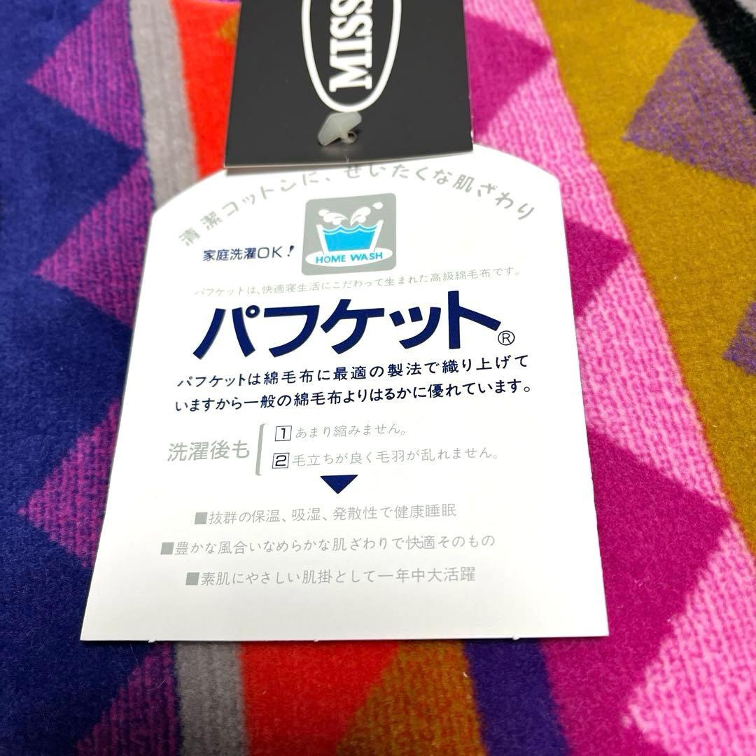 MISSONI パフケット （綿毛布）140x200cm⭐️お値下げ