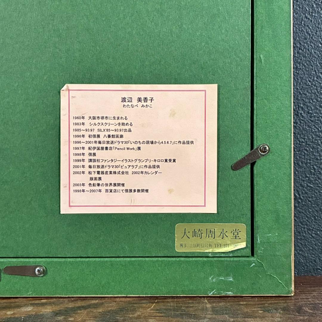 美品 渡辺美香子「すっとこのまま」シルクスクリーン 直筆サイン入 お洒落な額装