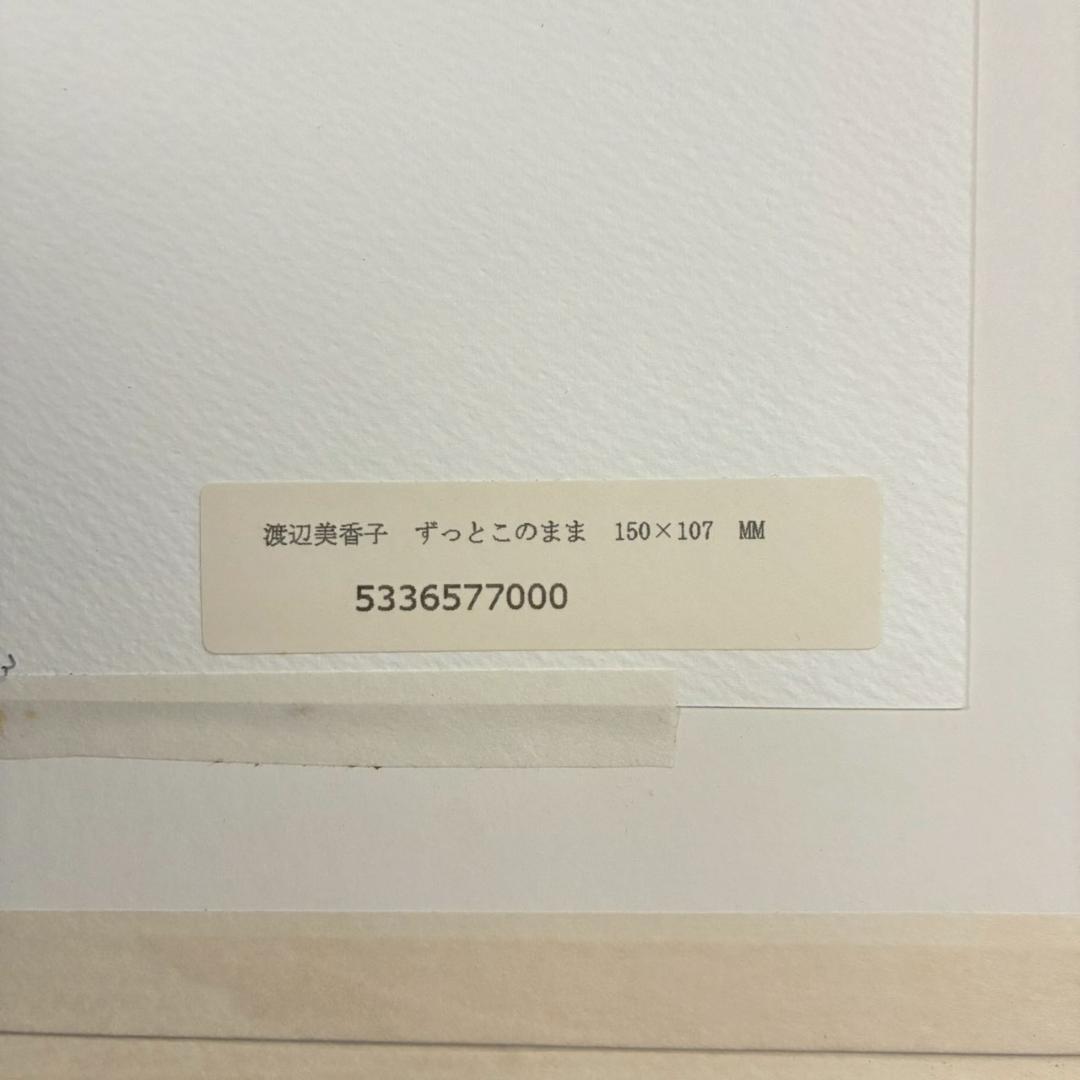 美品 渡辺美香子「すっとこのまま」シルクスクリーン 直筆サイン入 お洒落な額装