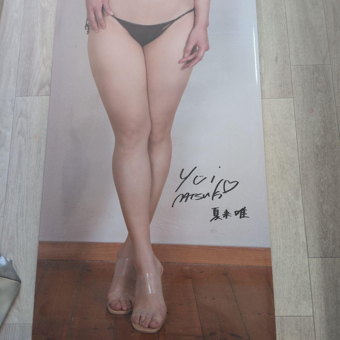 夏来唯アサ芸secret等身大ポスター