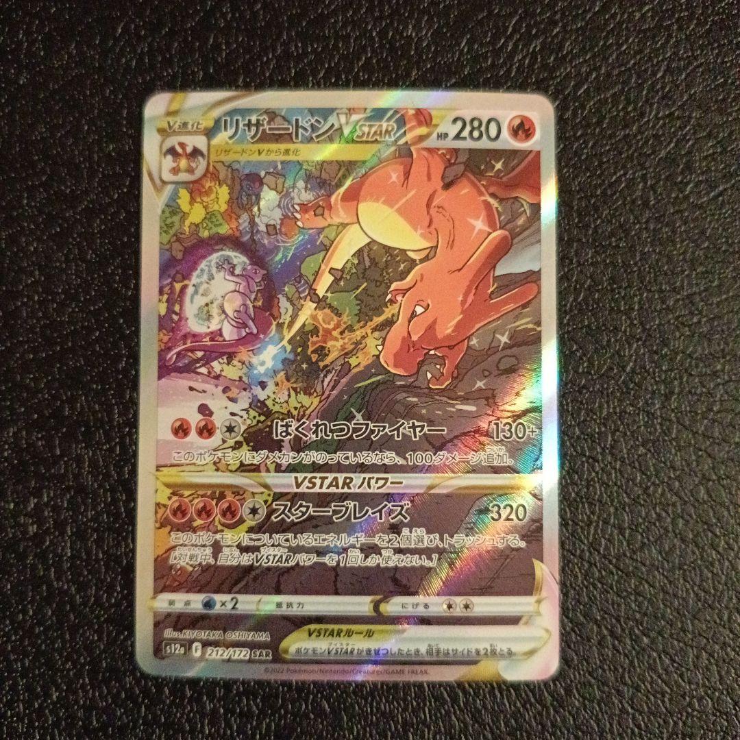 リザードンsar　 VSTAR　・　V　　3枚セット