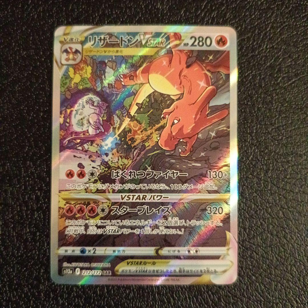 リザードンsar　 VSTAR　・　V　　3枚セット