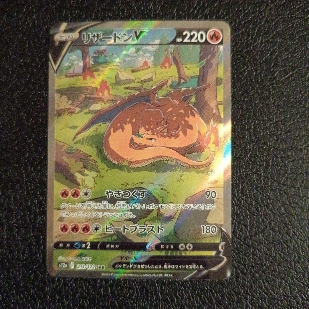 リザードンsar　 VSTAR　・　V　　3枚セット