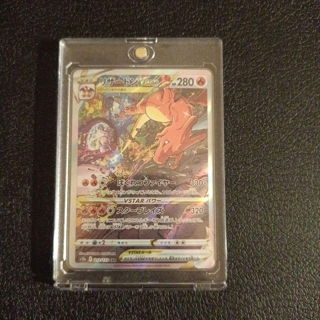 リザードンsar　 VSTAR　・　V　　3枚セット