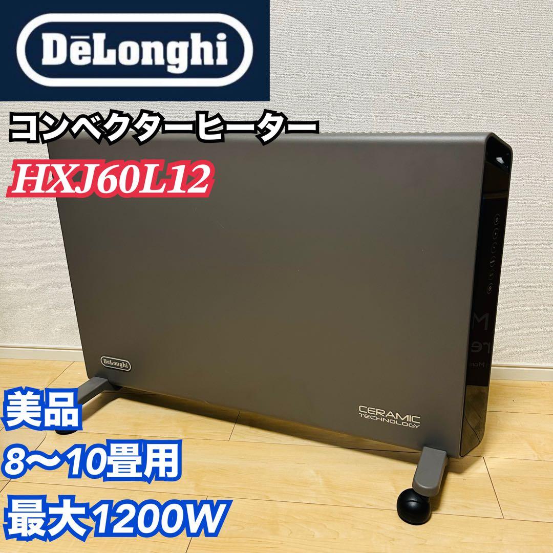 De’Longhi デロンギ コンベクターヒーター HXJ60L12 1200W