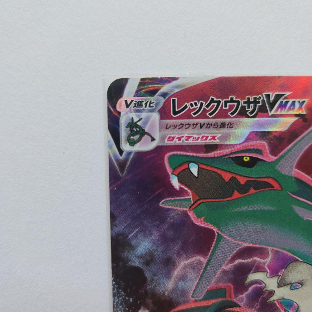 レックウザVMAX CSR S8b VMAX