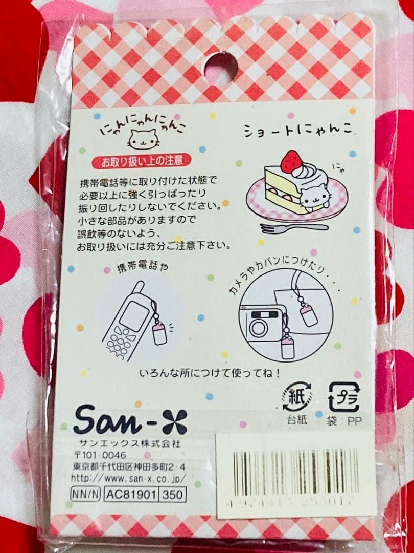 サンエックス　にゃんにゃんにゃんこ　ショートにゃんこ　ストラップ　平成レトロ
