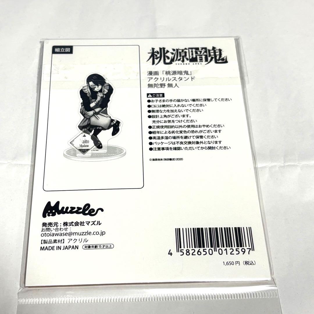 桃源暗鬼　メイド　アクリルスタンド　無陀野無人