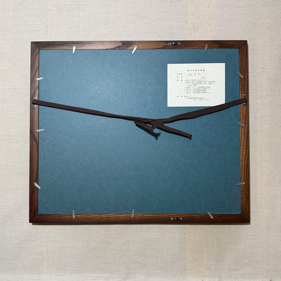 1991年 福井正郎 【山ぎわ】8/100 木版画 アンティーク 絵画 風景画