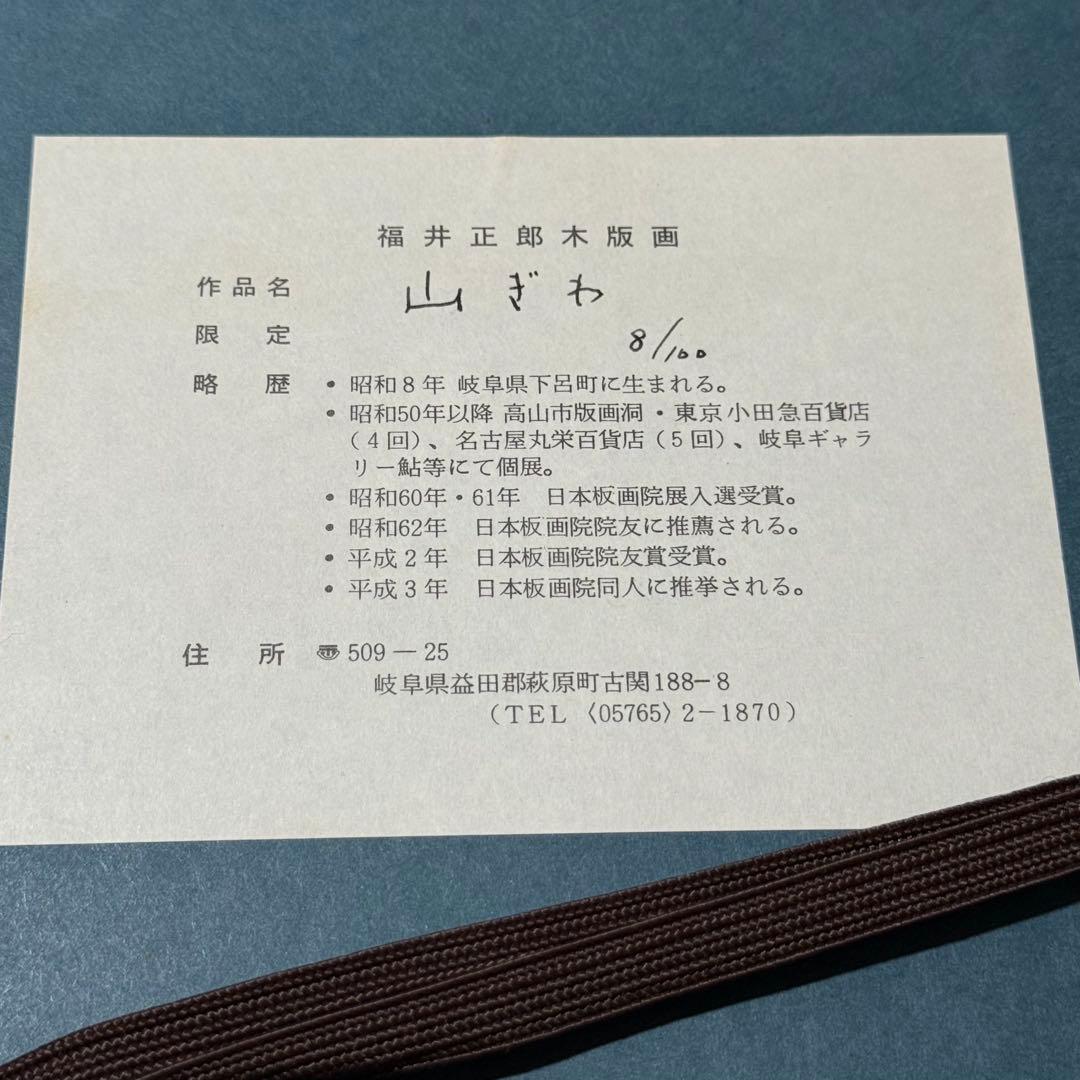 1991年 福井正郎 【山ぎわ】8/100 木版画 アンティーク 絵画 風景画