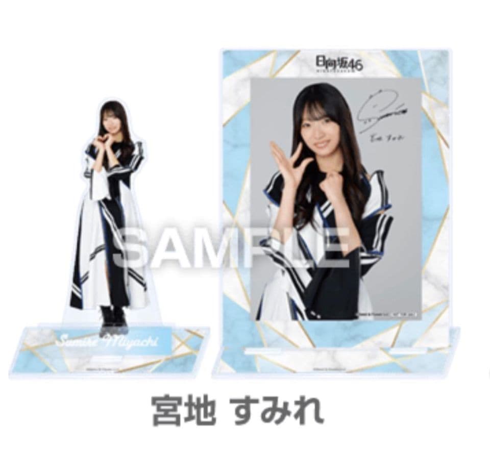 未開封（当選品）日向坂46　宮地すみれ　アクスタ、ブロマイドセット　ローソン