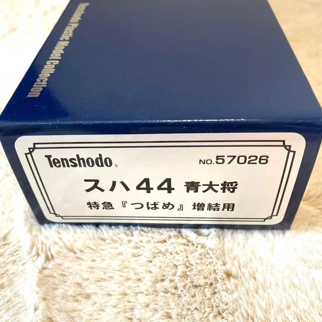 【未使用品】天賞堂　スハ44青大将　特急つばめ増結用　57026