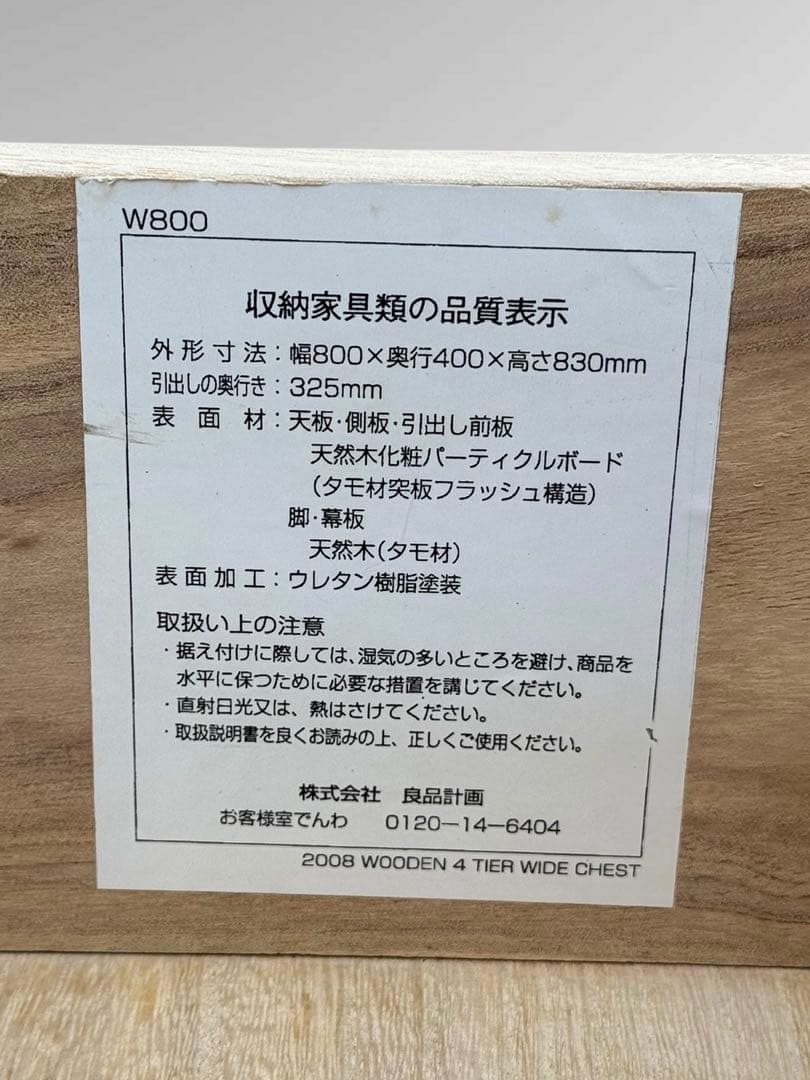 無印良品 木製チェスト 4段 脚付き W80 廃盤 北欧