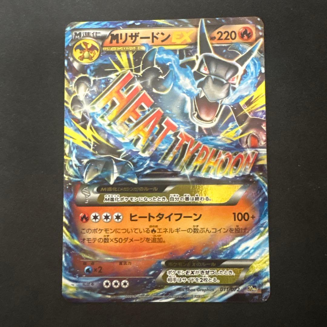 ポケモンカード　MリザードンEX 20th 011/072
