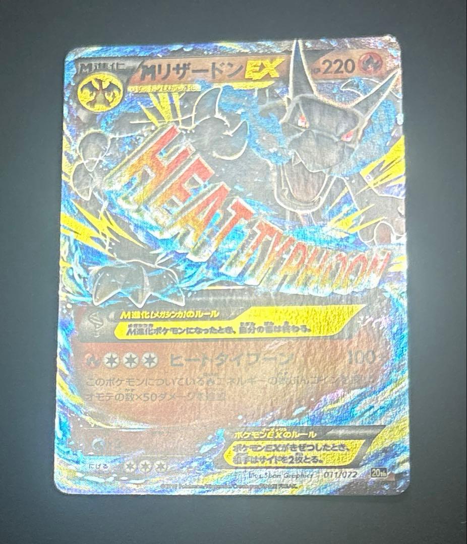 ポケモンカード　MリザードンEX 20th 011/072