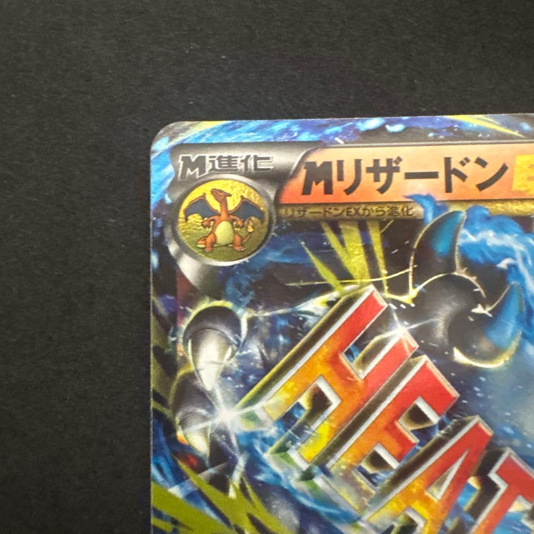 ポケモンカード　MリザードンEX 20th 011/072
